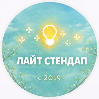 Логотип @lite_standup - Лайт Стендап | Комедийные шоу в Москве