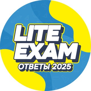 Логотип @liteexam - LITE EXAM
