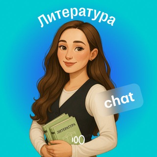 Логотип @liter100 - Литература ЕГЭ | СОТКА Chat
