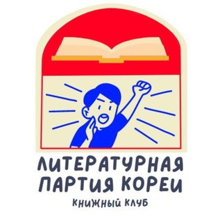 Логотип @literary_chat - Чат Литературной партии Кореи