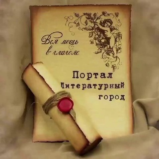 Логотип @literary_city - Портал "Литературный Город"