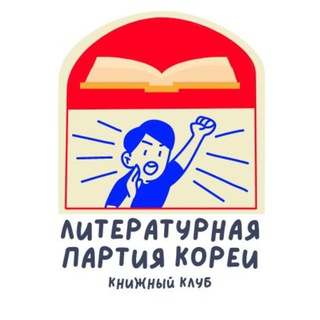 Логотип @literary_party - Литературная партия Кореи