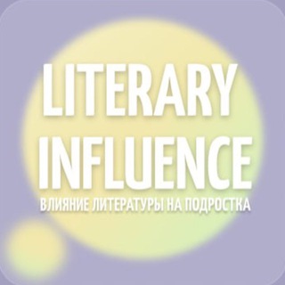 Логотип @literaryinfluence - 📚Literary influence📝