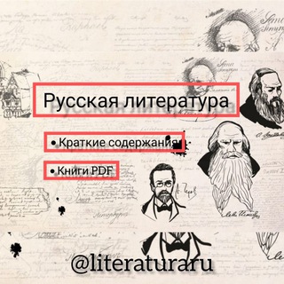 Логотип @literator_ru - 📚Литераторы📚