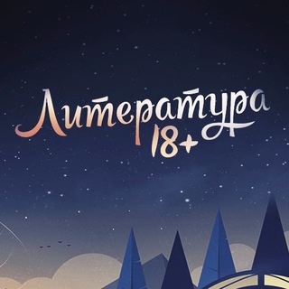 Логотип @literatura_18 - Литература 18+