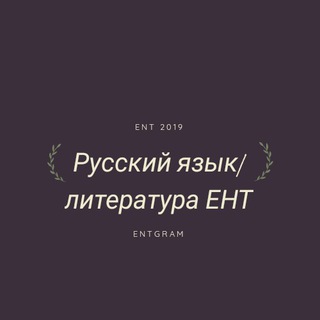 Логотип @literatura_ent - Русский язык/литература