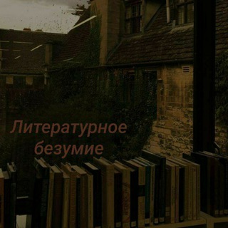 Логотип @literaturadezuma - 📚литературное безумие📚