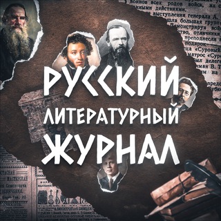 Логотип @literaturarus - Русский литературный журнал