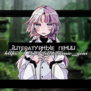 Логотип @literaturnie_geni - ༶•┈♛literaturniel♡genii♛┈•༶