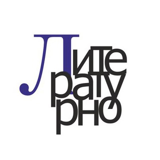 Логотип @literaturno - Литературно