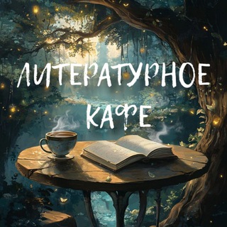 Логотип @litercafe_book - Литературное кафе