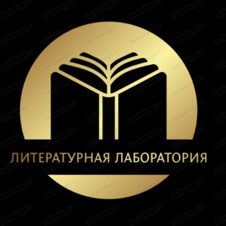 Логотип @literlub - Литературная Лаборатория 📚