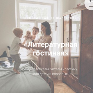 Логотип @litgostinaya - Литературная гостиная