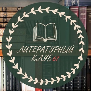 Логотип @litklub1 - Литературный клуб.