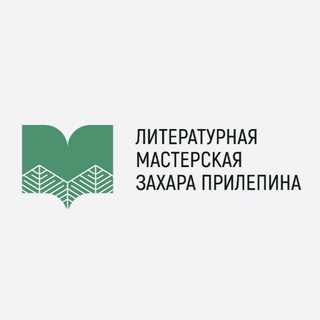 Логотип @litmasterskayazp - Литературная Мастерская Захара Прилепина