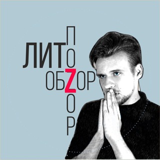 Логотип @litobzor - ЛитОбZор / ЛитПоZор Сергей Агарков
