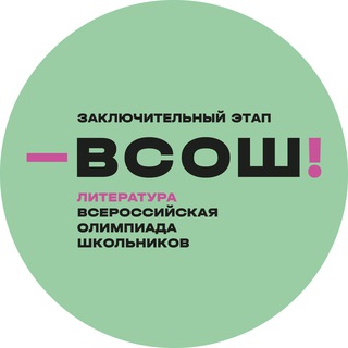 Логотип @litr_olympmo - Участники заключительного этапа ВСОШ по литературе 2023