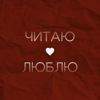 Логотип @litres_love - Читаю. Люблю.