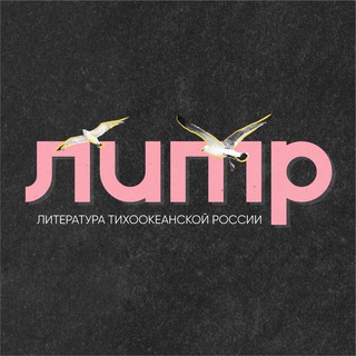 Логотип @litrfest - Литература Тихоокеанской России