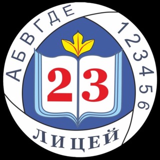 Логотип @litsei23 - МОУ «Лицей №23»
