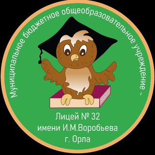 Логотип @litsey32 - Лицей 32 города Орла🦉