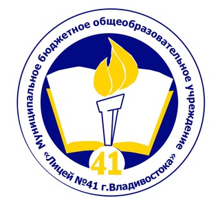Логотип @litsey41vladivostok - Лицей 41