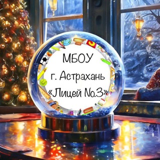 Логотип @litsey_3 - МБОУ г. Астрахани «Лицей №3»
