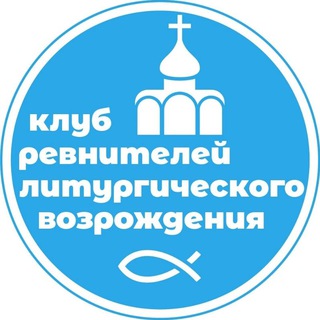 Логотип @liturgy_revival - Клуб ревнителей литургического возрождения