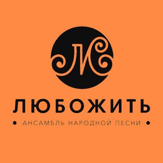 Логотип @liubozhit - АНП «ЛюбоЖить»