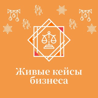 Логотип @live_business_cases - Живые кейсы бизнеса