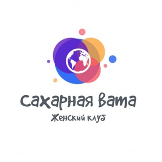 Логотип @live_happily_ever_after - Женский клуб "Сахарная вата"