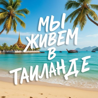 Логотип @live_in_pattaya - 🇹🇭Мы живём в Таиланде новости и отдых