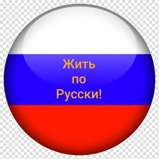 Логотип @live_in_russian - Жить по Русски🇷🇺 юмористический журнал