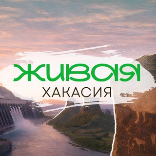 Логотип @live_khakasia - Живая Хакасия