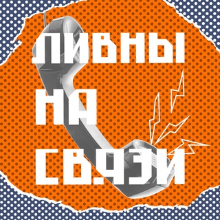 Логотип @live_livny - Ливны на связи