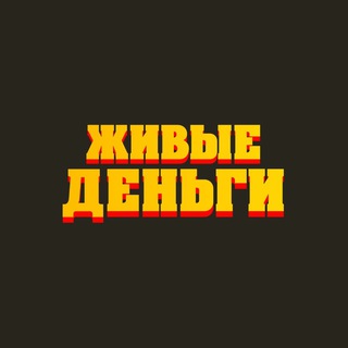 Логотип @live_money - ЖИВЫЕ ДЕНЬГИ
