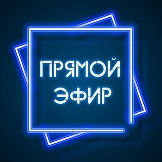 Логотип @live_news_rus2023 - Прямой Эфир