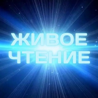 Логотип @live_reading - ЖИВОЕ ЧТЕНИЕ