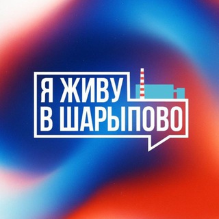 Логотип @live_sharypovo - Я живу в Шарыпово | Новости Шарыпово