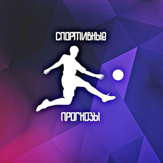 Логотип @live_stavkinasport - Ставки на спорт | LIVE прогнозы