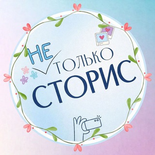 Логотип @live_stories2 - [не] 🩵 ТОЛЬКО СТОРИС