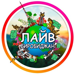 Логотип @livebir - 🥇 ЛАЙВ Биробиджан