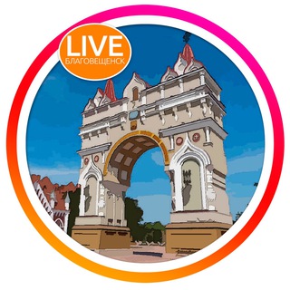 Логотип @liveblaga - 🧡 LIVE Благовещенск