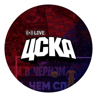 Логотип @livecska - ЦСКА Live