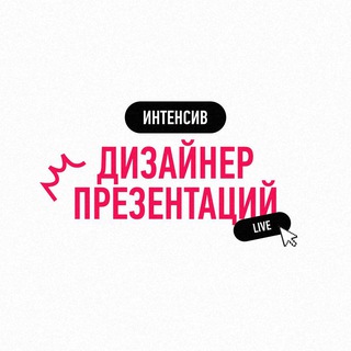 Логотип @livedesignerpress - Интенсив "Дизайнер презентаций" live