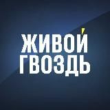 Логотип @livegvozd - Живой Гвоздь