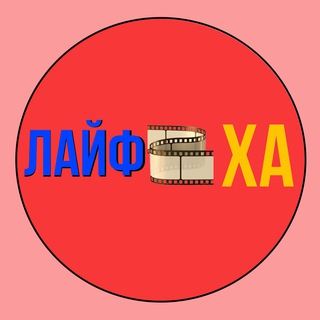 Логотип @livekharkow - ЛАЙФХА 🇺🇦 Харьков live + Украина