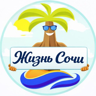 Логотип @livesochi - Жизнь Сочи