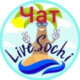 Логотип @livesochi_chat - Жизнь Сочи - чат города