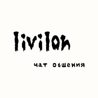 Логотип @livilon_chat - livilon | чат общения